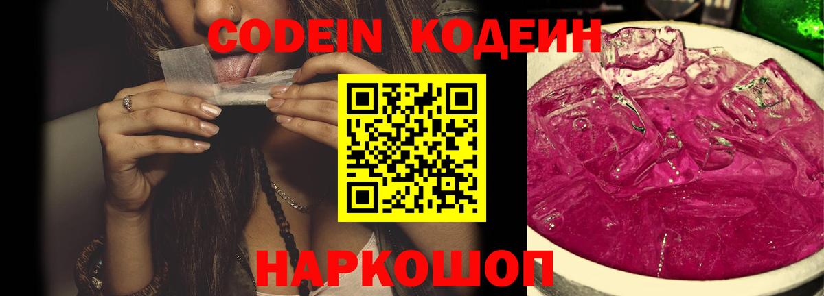 Кодеин Purple Drank Нарьян-Мар